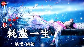 💖情感語錄💖@（很好聽）歌曲【耗盡一生】姚倩/我用我的所有去愛一個人