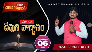 Sep 6th 2023 ||ఈ రోజు దేవుని వాగ్దానం||Today Gods Promise|Morning Devotion @pastorpaulkoti