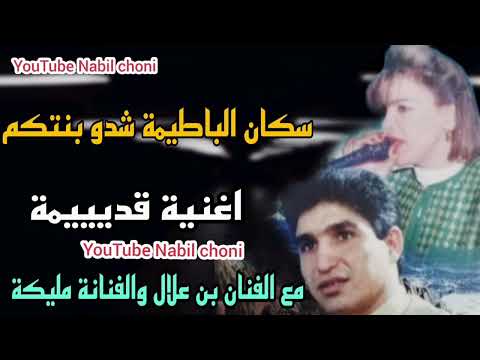 سكان الباطيمة شدو بنتكم اغنية قديمة رووووعة مع الفنان بن علال والفنانة مليكة Bn Allal Malika