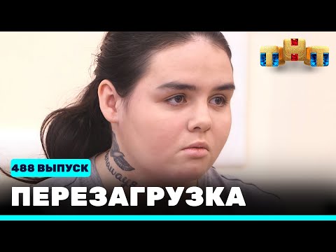 Перезагрузка: 488 выпуск