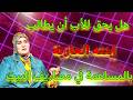يسألونك ما حكم الشرع بالنسبة للشخص الذي يكتب لأبنائه الذكورويحرم الإنات من الإرث يسألونك ما حكم الشرع بالنسبة للشخص الذي يكتب لأبنائه الذكورويحرم الإنات من الإرث