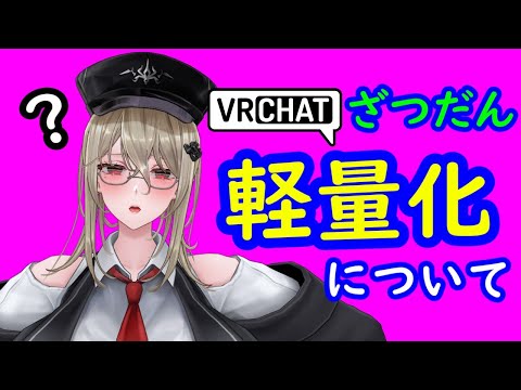 【VRchat】【雑談配信】アバター軽量化のおはなし