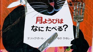 月ようびはなにたべる？ 絵本 読み聞かせ