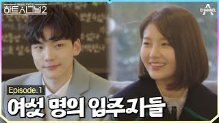 [#하트시그널2] Ep.1 남자 3명 모두 한 여자를 향했다!?💗 긴장감 가득한 시그널하우스의 첫째 날