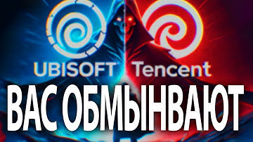 Вас обманывают!!! Истинные мотивы "продажи" #Ubisoft китайскому гиганту #Tencent