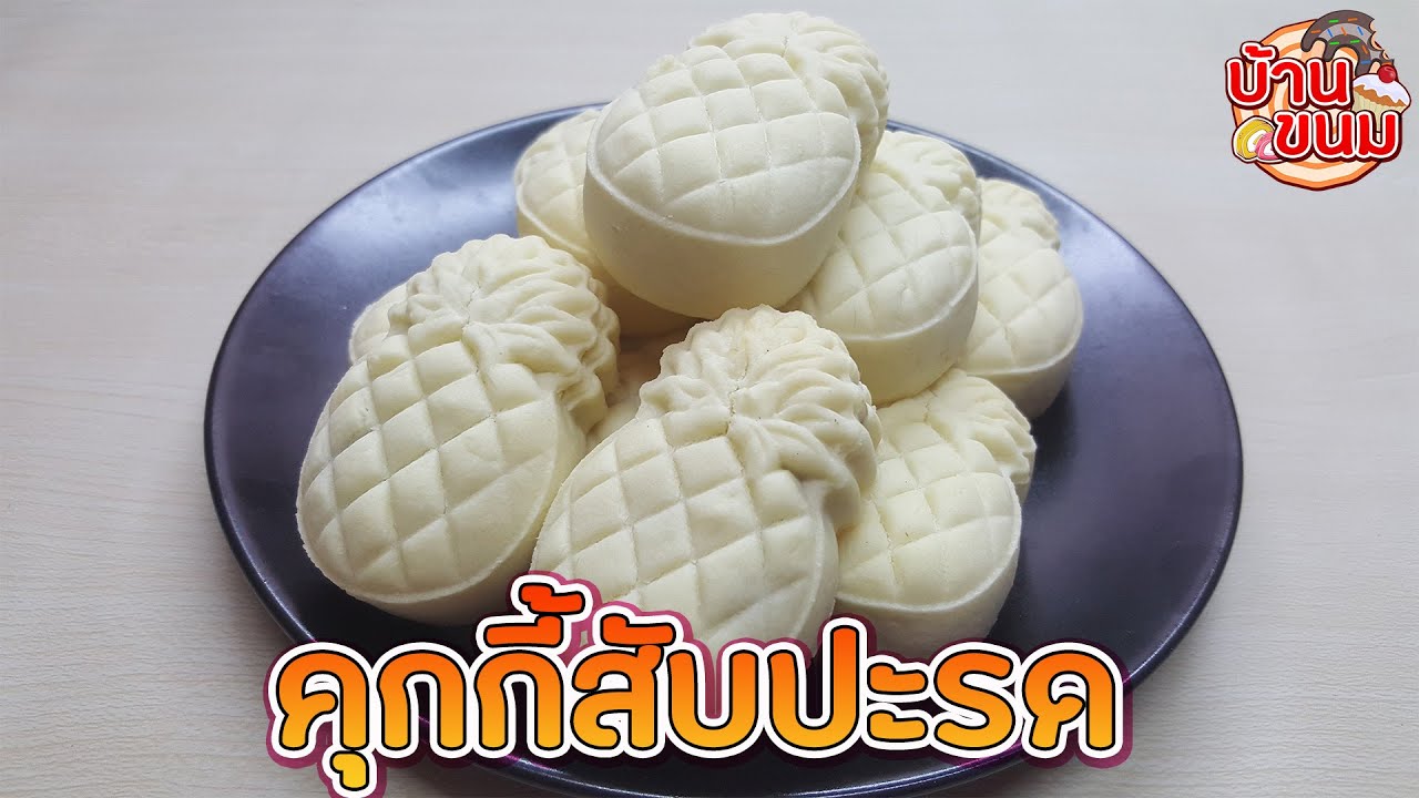 บ้านขนม | Ep.65 สูตรคุกกี้สับปะรด วิธีทำคุกกี้ไส้สับปะรดให้น่ารัก น่าทาน อร่อยหอมหวาน