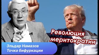 Эльдар Намазов: Трамп это попытка вернуть власть американскому народу