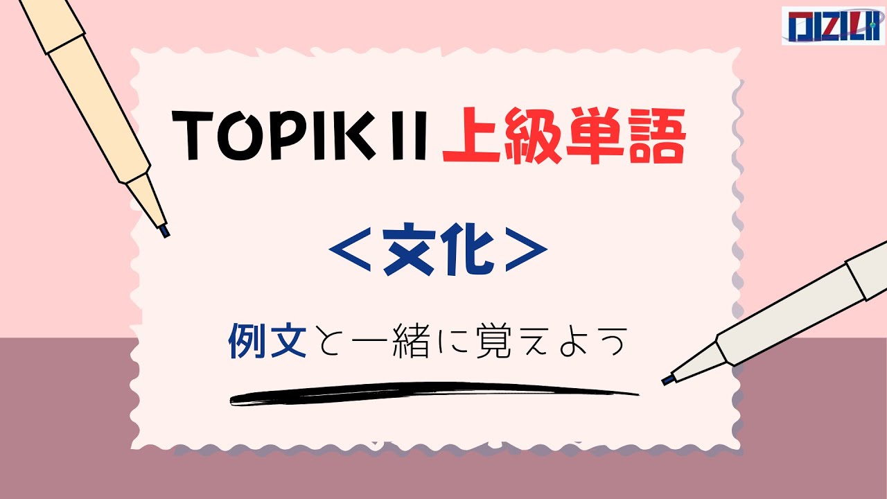 【TOPIK Ⅱ上級単語】文化 1-50 (例文付き)