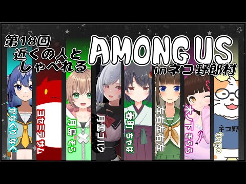 【AMONG US】近くの人しゃべれるAMONG US in ネコ野郎村　第18回＜Vtuber／コラボ＞