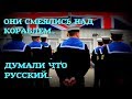 БРИТАНЦЫ СМЕЯЛИСЬ НАД КОРАБЛЕМ, ДУМАЯ ЧТО ОН РУССКИЙ