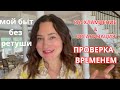 КАК Я ОРГАНИЗОВАЛА СВОЙ БЫТ. ВЫДЕРЖИВАЕТ ЛИ МОЯ ОРГАНИЗАЦИЯ ТЕСТ ВРЕМЕНЕМ. МОЙ ДОМ БЕЗ РЕТУШИ...