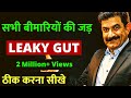 100 साल तक सुन्दर स्वस्थ जवान रहे | सभी बीमारियों की एक जड़ | Leaky Gut Cure in Hindi