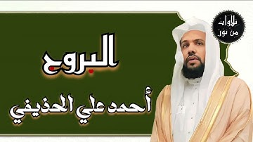 أحمد علي الحذيفي - سورة البروج (مُرتّل) ahmed Ali al-hozaife