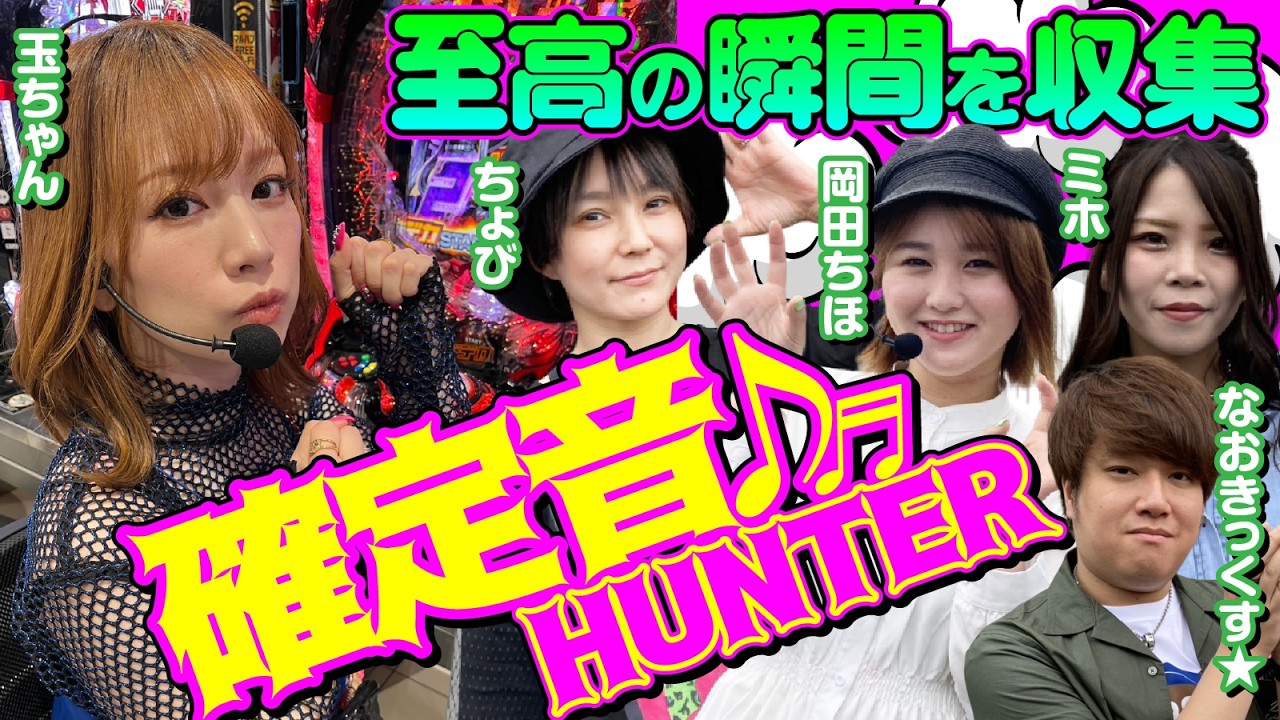 【あなたの好きな確定音は？】確定音ハンター [パチンコ必勝ガイド編集部]
