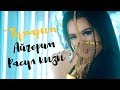 Айгерим Расул кызы - Тумарым / Жаны клип 2020
