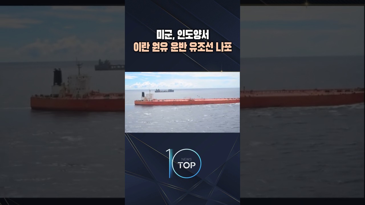 미군, 인도양서 이란 원유 운반 유조선 나포 / #채널A #뉴스TOP10 #shorts