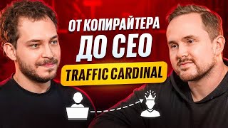 Арбитраж умирает, но медиа живут: Никита Кустов о Traffic Cardinal, сплетнях и Кравченко с Ивановым