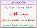 مصاريف ومعلومات عن مدرسة سيدز للغات (طريق القاهرة الإسماعيلية الصحراوى)  2021 - 2022 SEEDS SCHOOL FEE - YouTube