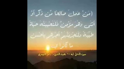 سورة النحل آية  97 بصوت الشيخ ياسر الدوسري