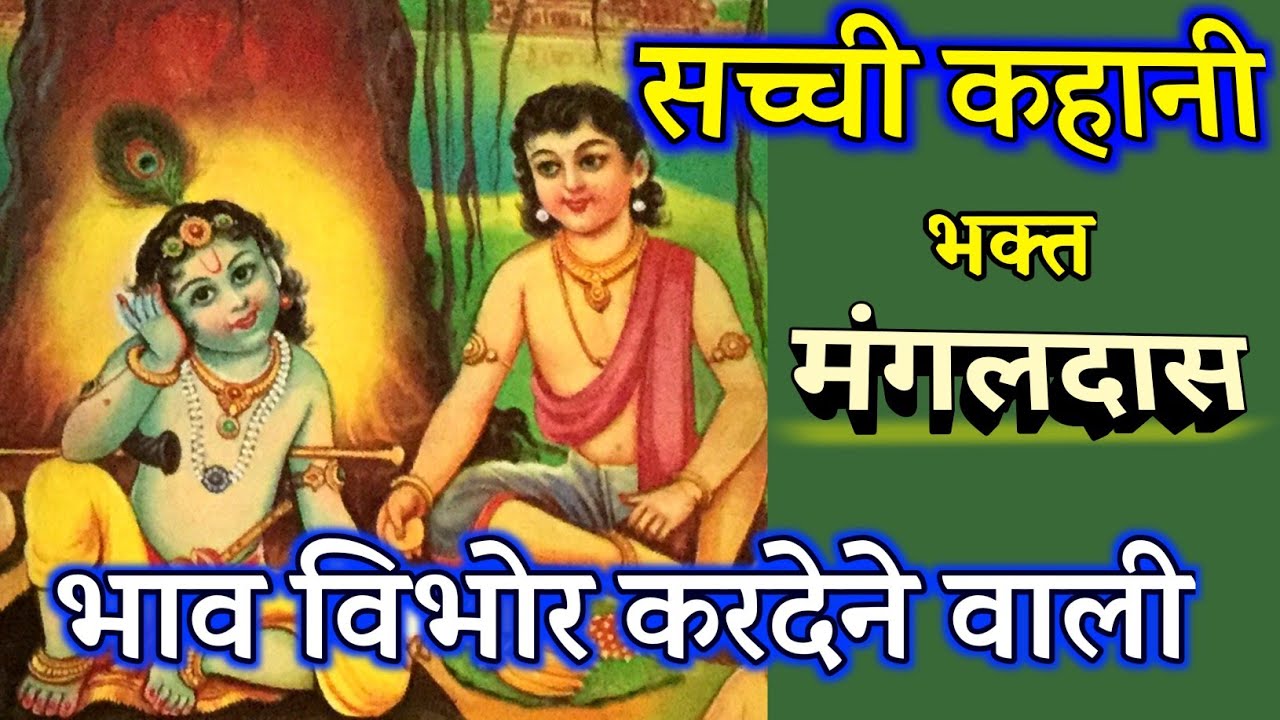 भक्त मंगलदासका अनोखा प्रभुप्रेम 🙏सच्ची कहानी