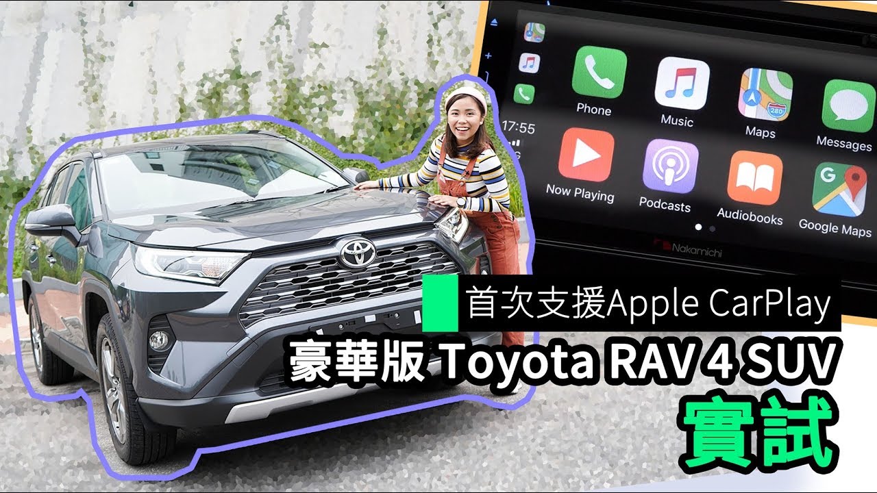 評測 Toyota Rav4 第五代大改款寬敞舒適 首次支援apple Carplay Youtube 評測 Toyota Rav4 第五代大改款寬敞舒適 首次支援apple Carplay Youtube