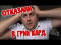 Нам отказали в Грин Кард #161 Видео дневник эмигранта