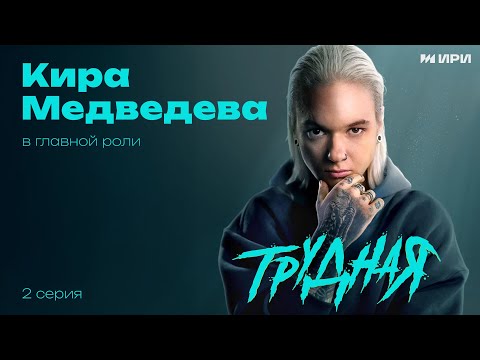 НОВИНКА 2024! ДОЛГОЖДАННАЯ ПРЕМЬЕРА В ЭТОМ ГОДУ! 2 СЕРИЯ ТРУДНАЯ