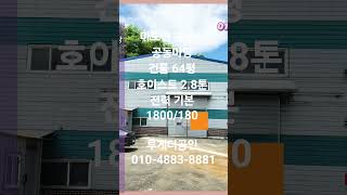 [화성공장임대] 호이스트 있는 64평 공장 임대