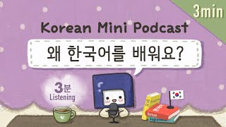 (SUB/PDF) 3 min. Korean PodcastㅣEp.08: 왜 한국어를 배워요?|🎧Intermediate Korean Listening Practice