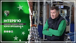 💬 Юрій Ярошенко: &quot;Злиття ФК &quot;Вікторія&quot; та ФК &quot;Альянс&quot; зробило нас сильнішими&quot;