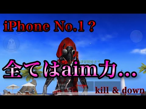【荒野行動】iPhone No.1？だおのキル集
