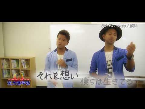 琉大進学塾『共に願う』篇