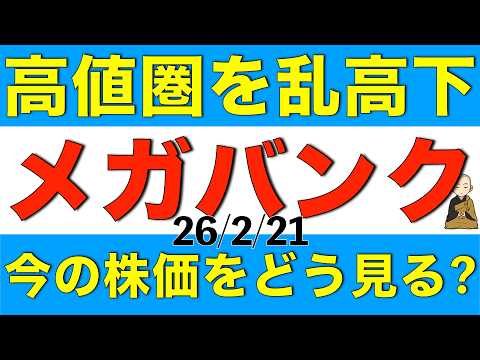 最近高値圏で株価が乱高下しているメガバンク3社の今と今後の株価や目標についてを解説します