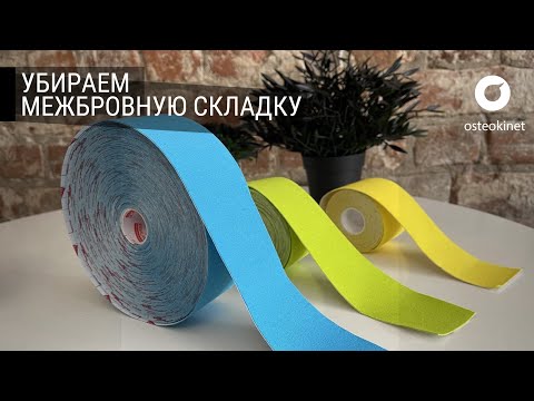 Как убрать морщины на лице без ботокса за 40 МИНУТ | Тейпирование лица – МЕЖБРОВКА