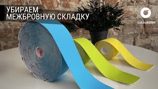 Как убрать морщины на лице без ботокса за 40 МИНУТ | Тейпирование лица – МЕЖБРОВКА