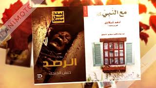 رواية الرصد حسن الجندي - كتاب مع النبي ادهم شرقاوي  تحميل pdf