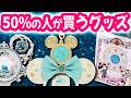 【あっという間に売り切れます】5/25発売 8つのテーマポートグッズ & ジュビリーロケット 発売前人気ランキング!