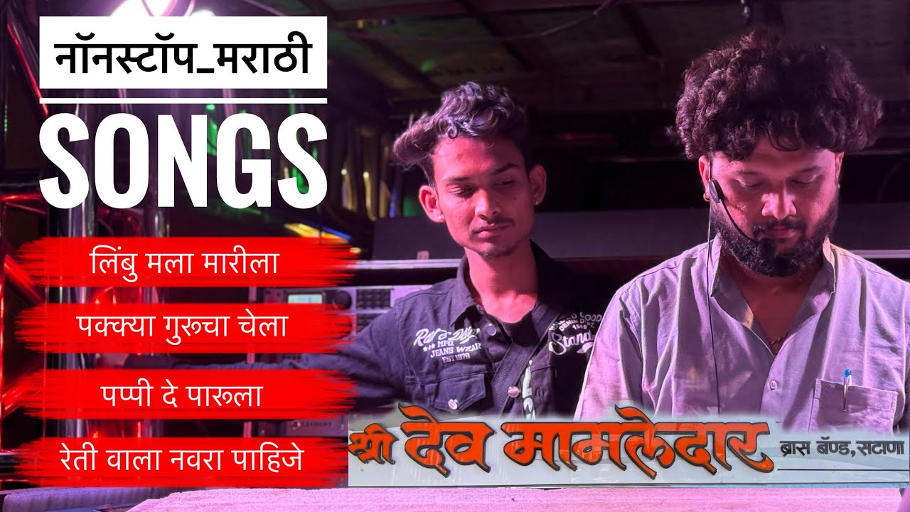 ह्या सिंगर ला तोड़ नाही , काय भारी गाणे गायले राव 🤙 | Shree Devmamledar Band , Satana | nonstop song