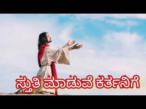    sutthi maduve karthanige Kannada Jesus songs