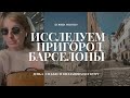 Барселона День 6 - курорт Сиджес и Вила Нова - Почему кофе не вкусный, как живется псам и прочее