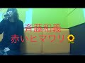 斉藤和義/赤いヒマワリ【うたスキ動画】