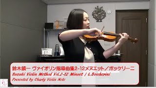 Minuet / L.Boccherini -Suzuki Violin Method Vol.2-12 鈴木鎮一 ヴァイオリン指導曲集2-12メヌエット／ボッケリーニ