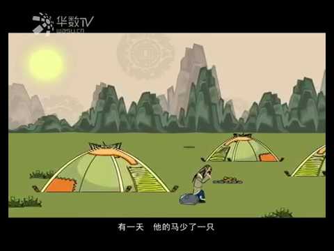 中华成语故事 | 睡前故事 | 儿童故事 | 第35集 《塞翁失马》