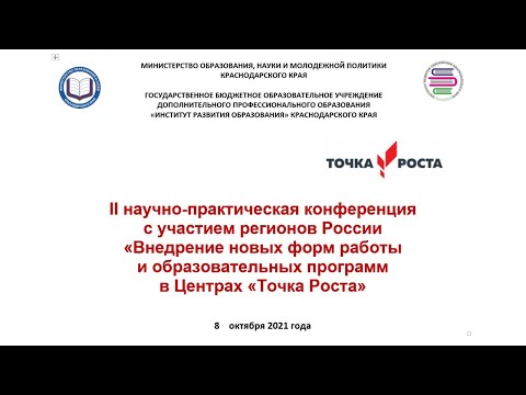 Внедрение новых форм работы и образовательных программ в Центрах Точка роста