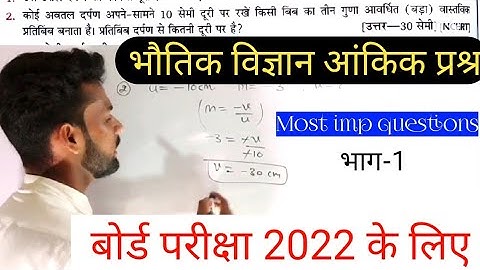 कक्षा 10 वीं भौतिक विज्ञान प्रकाश परावर्तन तथा अपवर्तन आंकिक प्रश्न//Numerical questions light chap.