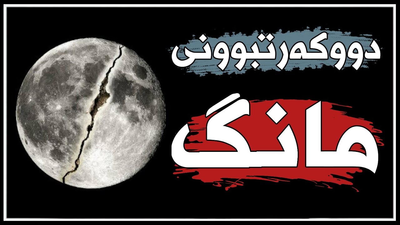 هەموو بێ دینەکان گاڵتەیان پێ دەهات..!! بەڵام دواتر ڕاست دەرچوو !!