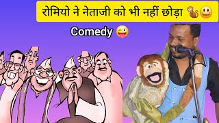 नेता जी पे कॉमेडी, इलेक्शन से पहले 😜🐒😃