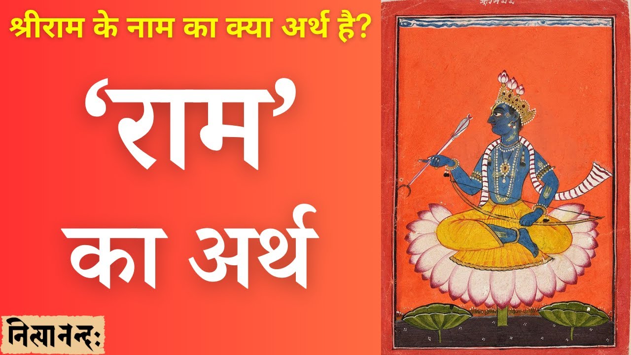 श्रीराम के ‘राम’ नाम का अर्थ | The meaning of the name ‘Rāma’ of Śrīrāṃa | Hindi