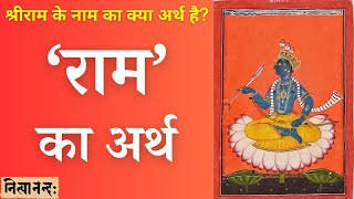 श्रीराम के ‘राम’ नाम का अर्थ | The meaning of the name ‘Rāma’ of Śrīrāṃa | Hindi