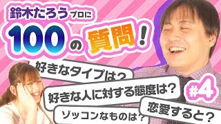 【100の質問】これを見れば鈴木たろうプロの全てがわかる！？【#4】